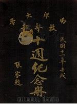 南洋大学技击部十周纪念册 1922 PDF电子版封面 南洋大学技击部编