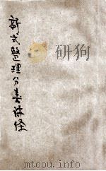 新式整理分类诗经  言文对照  白话注解（ PDF版）