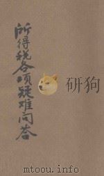 所得税各项疑难问答 1937 PDF电子版封面 祝步唐编著