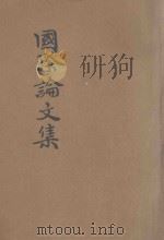 国际论文集  第2集（ PDF版）