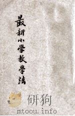 最新小学教学法 1947 PDF电子版封面 顾锦藻编著