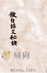 做白话文秘诀 1921 PDF电子版封面 沈维钧编辑