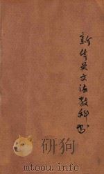 新体英文法教科书 中学校用 上 1918 PDF电子版封面 商务印书馆编译所编纂