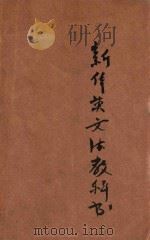 新体英文法教科书 中学校用 下 1918 PDF电子版封面 商务印书馆编译所编纂