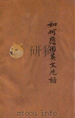 如何应用英文片语 1944 PDF电子版封面 李大琦编纂