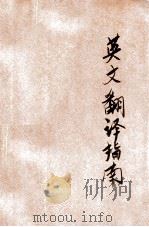 英文翻译指南 1926 PDF电子版封面 上海文艺书局编辑