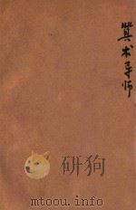 算术导师精细解答 1943 PDF电子版封面 张永逊编