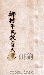 乡村平民教育大意 1928 PDF电子版封面 傅葆琛编