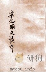 评注宋元明文读本 上 1925 PDF电子版封面 张廷华评选;沈镕,张廷华,黄兴洛注释