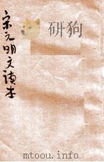 评注宋元明文读本  下（1925 PDF版）