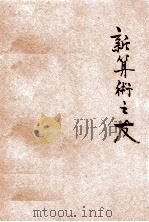 新算术之友 1944 PDF电子版封面 关润田编
