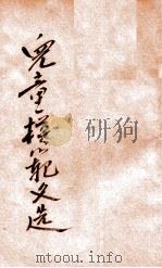 儿童模范文选 第4册 1934 PDF电子版封面 文公直编著