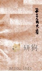 平三角大要 1918 PDF电子版封面 黄元吉编纂;寿孝天,骆师曾校订