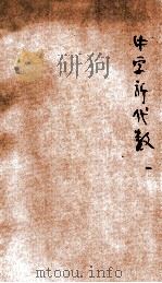 实用主义中学新代数 1 1923 PDF电子版封面 陈文著
