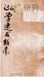 诗、词学速成指南（ PDF版）