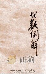 新编普通学各科问答丛书 代数例解 1918 PDF电子版封面 陆保璿著;陆海虞校阅