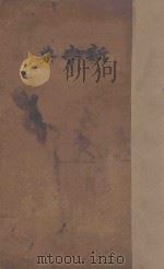 新字典 1941 PDF电子版封面 许伏民,沈赞元,许家怡,张瑞年编辑