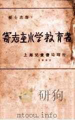 “寄志在小学教育者” 1932 PDF电子版封面 梁士杰著