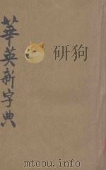 注音华英新字典 1927 PDF电子版封面 董坚志编辑
