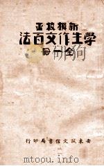 新撰校正学生作文百法  全1册（1939 PDF版）