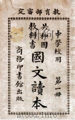 国文读本 第1册 1919 PDF电子版封面 许国英编纂;张元济,蒋维乔,高凤谦等校订