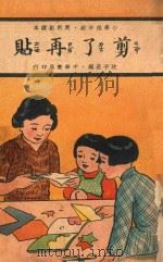 剪了再贴 1936 PDF电子版封面 沈子丞编