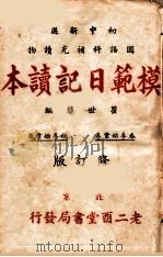 模范日记读本  春季始业卷  秋季始业卷  修订版（ PDF版）