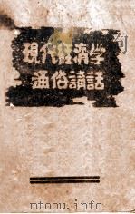 现代经济学通俗讲话（ PDF版）
