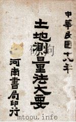 土地测量法大要 1929 PDF电子版封面 训政学院编辑