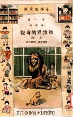小学生文库 第1集 动物类 动物界的奇观 上 1934 PDF电子版封面 应观兴译;周建人校