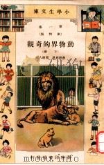 小学生文库 第1集 动物类 动物界的奇观 下 1934 PDF电子版封面 应观兴译;周建人校