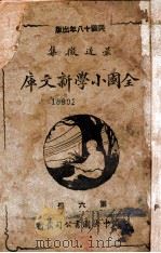 最近征集全国小学新文库  第6册（1919 PDF版）