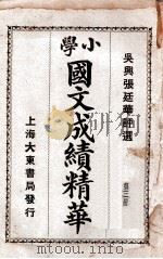 小学国文成绩精华  第3册（ PDF版）