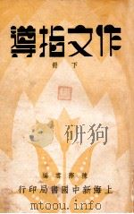 作文指导 下 1935 PDF电子版封面 陈际云编