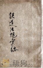 铁道法规汇编 1933 PDF电子版封面 铁道部参事厅编订