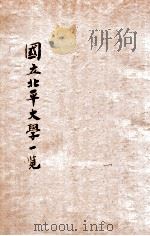 国立北平大学一览 民国二十五年度 1936 PDF电子版封面 国立北平大学校长办公处编辑
