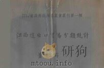 江西进出口贸易分类统计 1934 PDF电子版封面 江西省政府经济委员会编辑