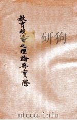 教育视导之理论与实际 1934 PDF电子版封面 雷震清编