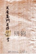 发展厦门商埠计划书（1934 PDF版）