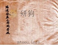 继续发展之南开学校   1927  PDF电子版封面    南开大学编 