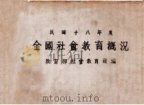 全国社会教育概况 民国十八年度 1932 PDF电子版封面 教育部社会教育司编