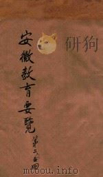 安徽教育要览 第二回 1934 PDF电子版封面 安徽省政府教育厅编