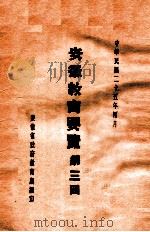 安徽教育要览 第3回 1936 PDF电子版封面 安徽省政府教育厅编