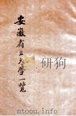 安徽省立大学一览 民国十八年七月 1929 PDF电子版封面 安徽省立大学编