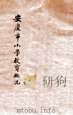 安庆市小学教育概况 自民国十八年四月起至民国十九年六月止 1930 PDF电子版封面 安徽教育厅省会小学管理处编