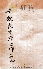 安徽教育厅工作一览 民国十八年一月至七月 1929 PDF电子版封面 安徽省教育厅编