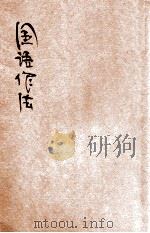 国语作法 第1册 1940 PDF电子版封面 戴铭编辑