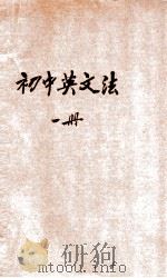 新中学教科书初级英文法 第1册 1925 PDF电子版封面 王宠惠著