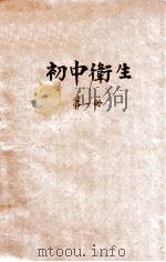 初中卫生 第1册 1933 PDF电子版封面 郑勉,顾钟骅,华阜熙编;华汝成校