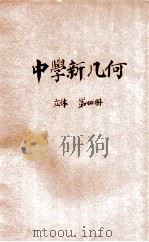 实用主义中学新几何 第4册 立体 1923 PDF电子版封面 陈文著